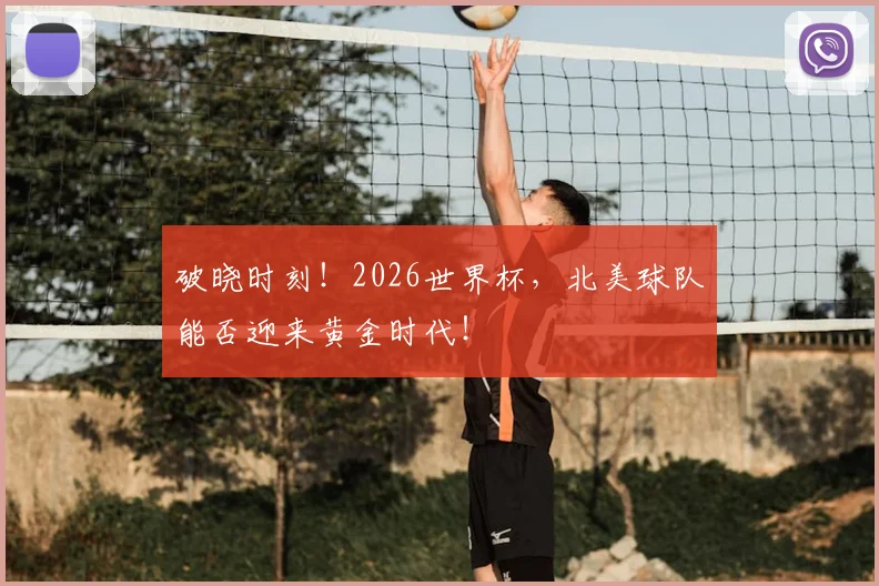 破晓时刻！2026世界杯，北美球队能否迎来黄金时代！
