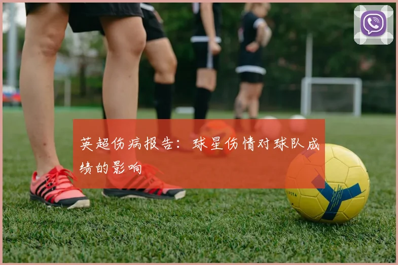英超伤病报告：球星伤情对球队成绩的影响