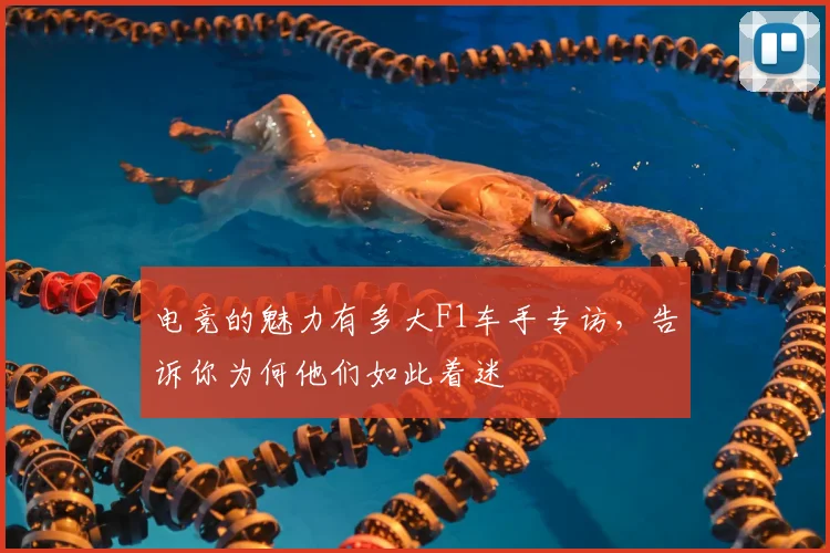 电竞的魅力有多大F1车手专访，告诉你为何他们如此着迷