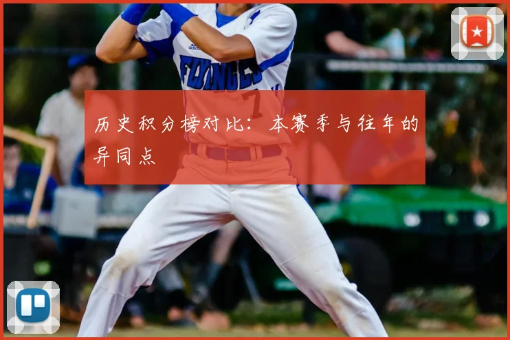 历史积分榜对比：本赛季与往年的异同点