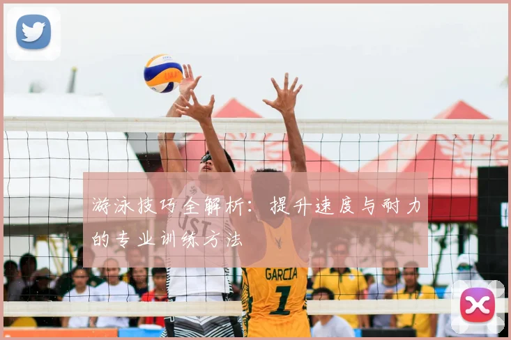 游泳技巧全解析：提升速度与耐力的专业训练方法