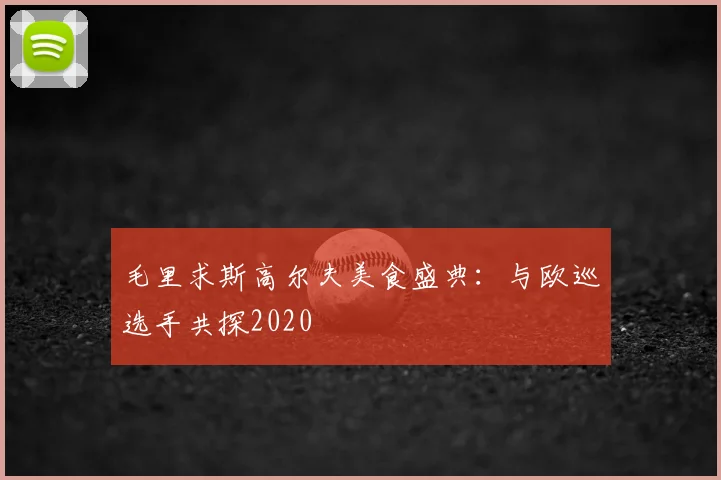 毛里求斯高尔夫美食盛典：与欧巡选手共探2020