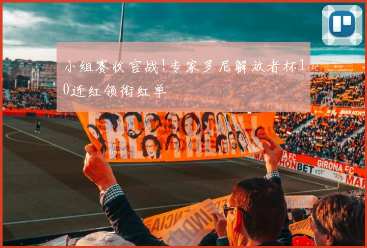小组赛收官战!专家罗尼解放者杯10连红领衔红单