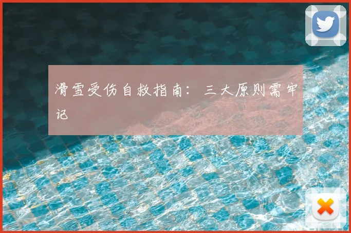 滑雪受伤自救指南：三大原则需牢记
