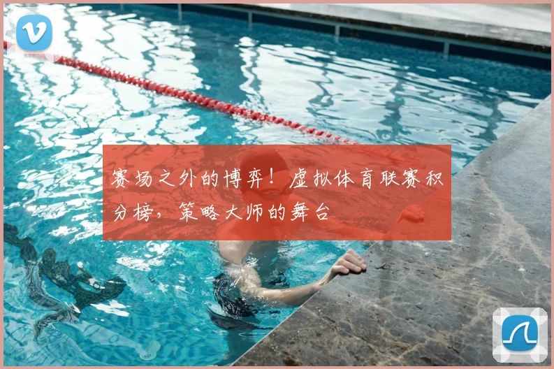赛场之外的博弈！虚拟体育联赛积分榜，策略大师的舞台