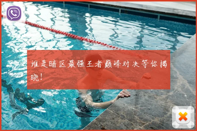 谁是暗区最强王者巅峰对决等你揭晓！
