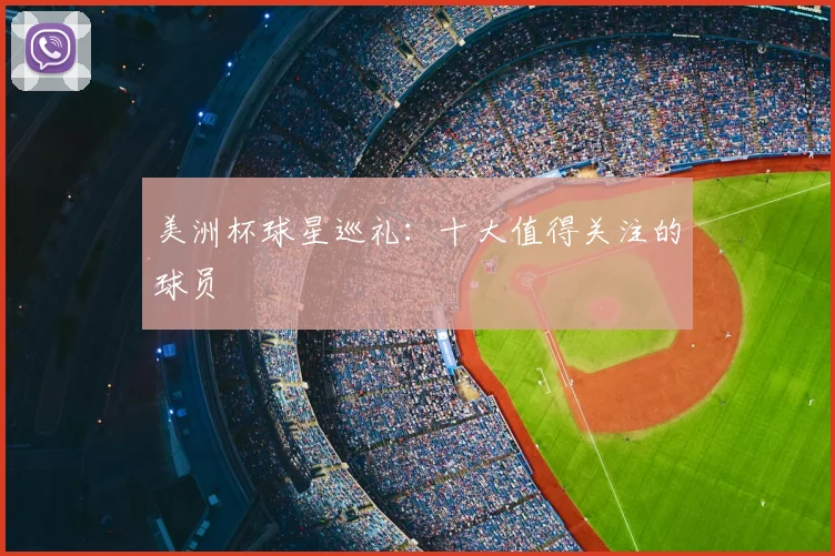 美洲杯球星巡礼：十大值得关注的球员