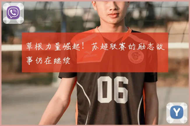 草根力量崛起！苏超联赛的励志故事仍在继续