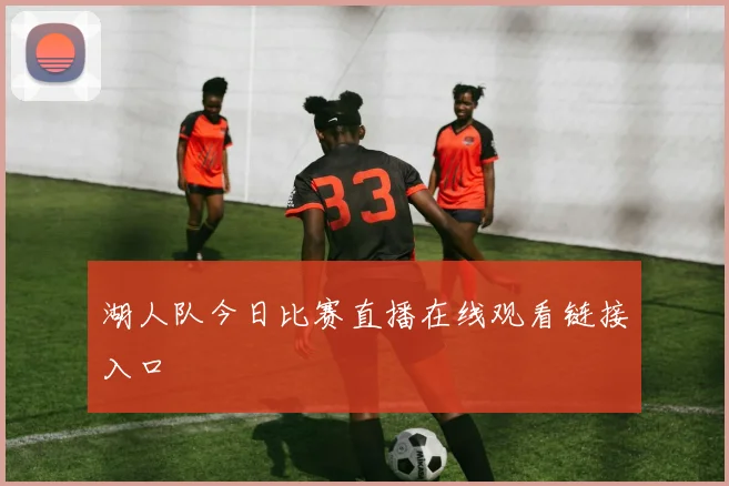 湖人队今日比赛直播在线观看链接入口