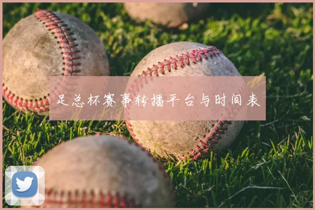 足总杯赛事转播平台与时间表