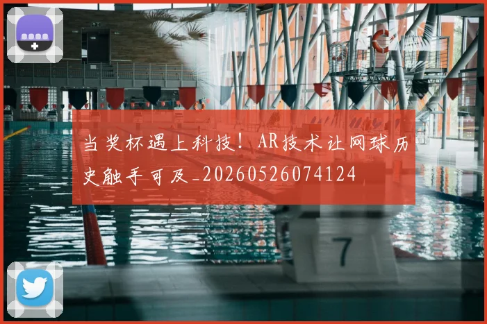 当奖杯遇上科技！AR技术让网球历史触手可及_20260526074124
