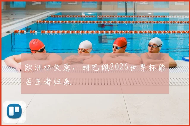 欧洲杯失意,姆巴佩2026世界杯能否王者归来