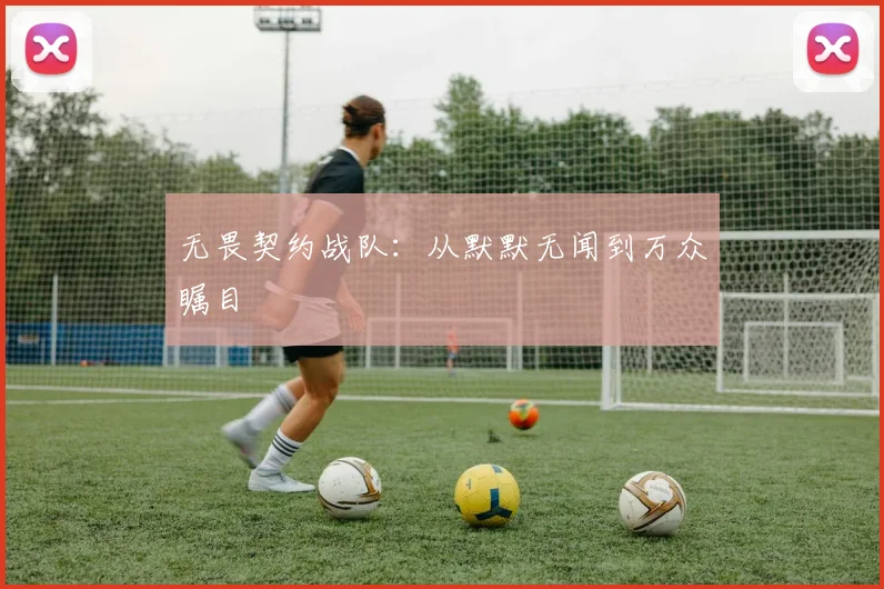 无畏契约战队：从默默无闻到万众瞩目