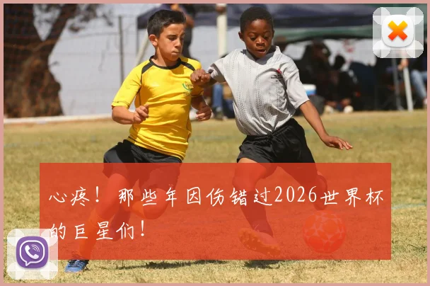 心疼！那些年因伤错过2026世界杯的巨星们！