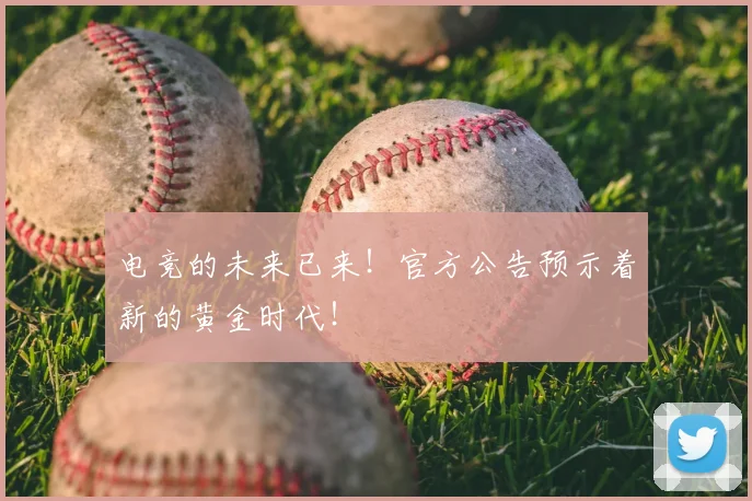 电竞的未来已来！官方公告预示着新的黄金时代！