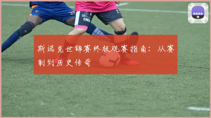 斯诺克世锦赛终极观赛指南：从赛制到历史传奇