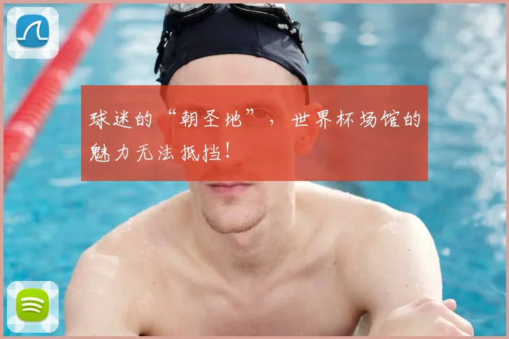 球迷的“朝圣地”，世界杯场馆的魅力无法抵挡！