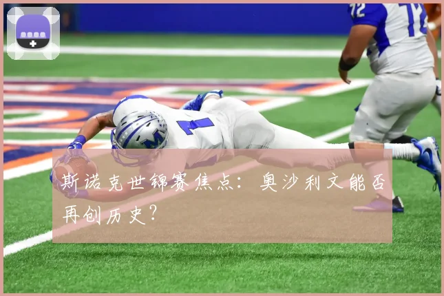 斯诺克世锦赛焦点：奥沙利文能否再创历史？