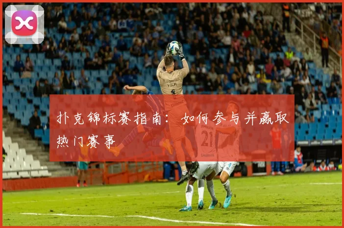 扑克锦标赛指南：如何参与并赢取热门赛事