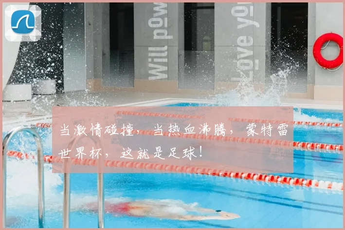 当激情碰撞，当热血沸腾，蒙特雷世界杯，这就是足球！