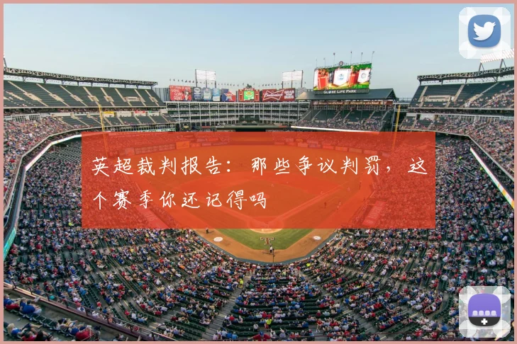 英超裁判报告：那些争议判罚，这个赛季你还记得吗