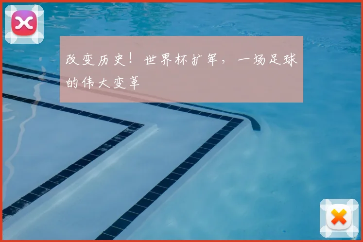 改变历史！世界杯扩军，一场足球的伟大变革