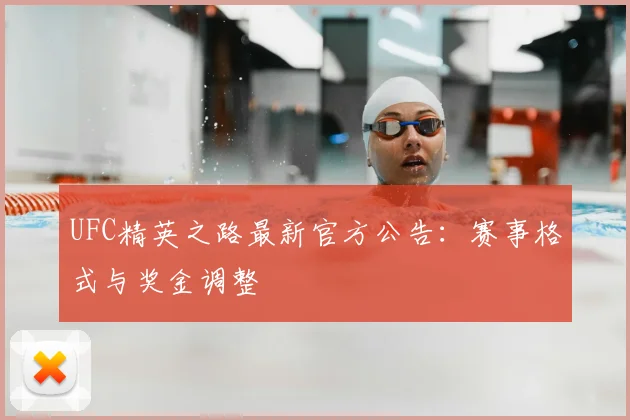 UFC精英之路最新官方公告：赛事格式与奖金调整