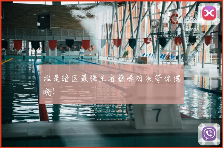 谁是暗区最强王者巅峰对决等你揭晓！