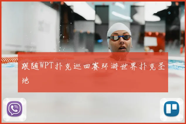 跟随WPT扑克巡回赛环游世界扑克圣地
