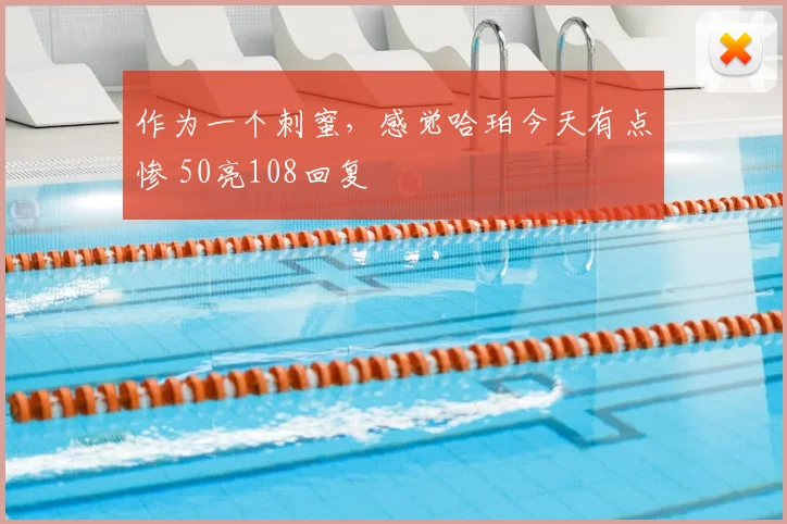 作为一个刺蜜，感觉哈珀今天有点惨 50亮108回复