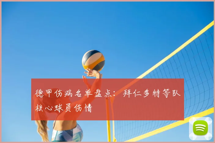 德甲伤病名单盘点：拜仁多特等队核心球员伤情