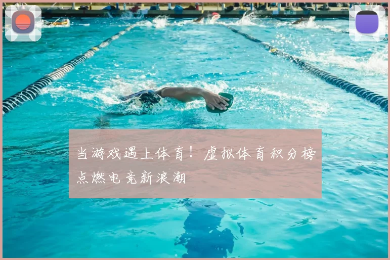 当游戏遇上体育！虚拟体育积分榜点燃电竞新浪潮