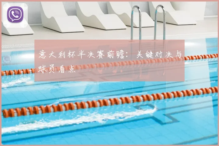 意大利杯半决赛前瞻：关键对决与球员看点