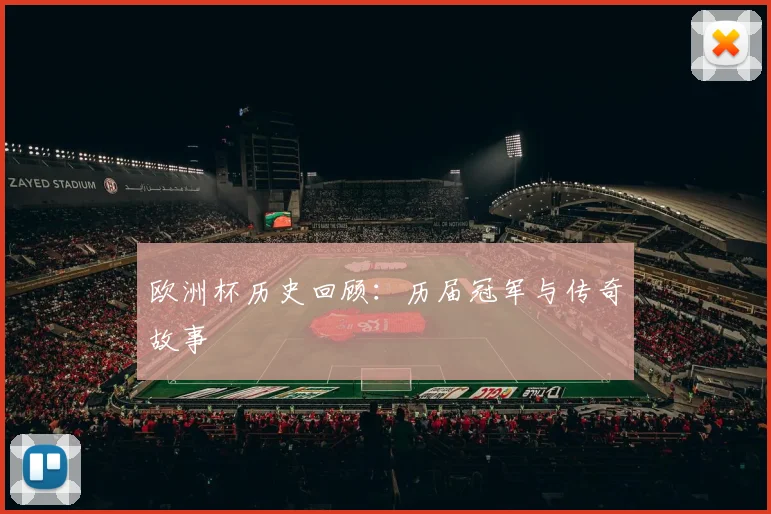 欧洲杯历史回顾:历届冠军与传奇故事