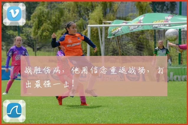 战胜伤病，他用信念重返战场，打出最强一击！