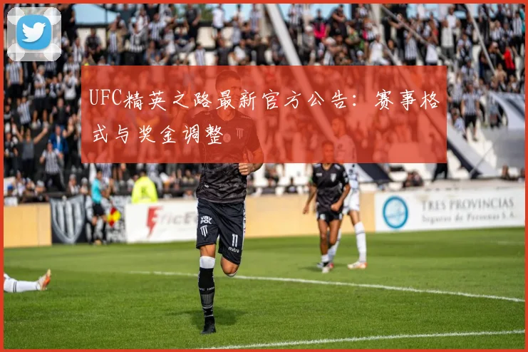 UFC精英之路最新官方公告:赛事格式与奖金调整