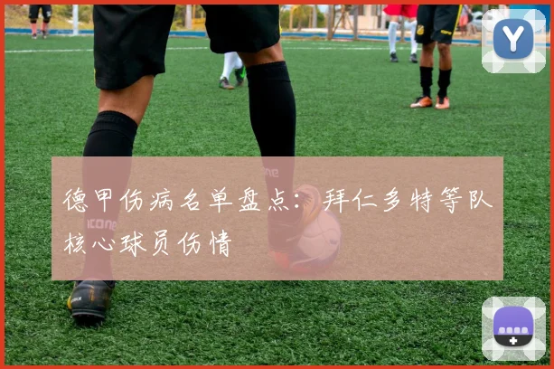 德甲伤病名单盘点：拜仁多特等队核心球员伤情