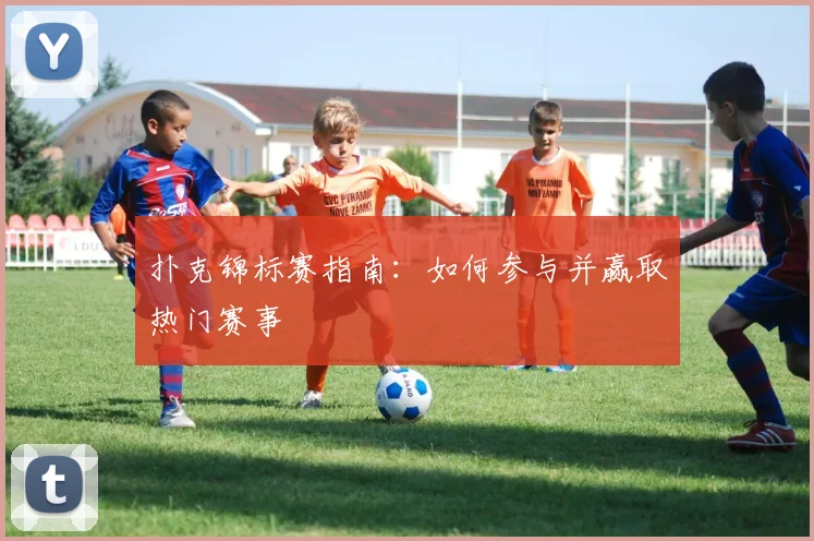 扑克锦标赛指南：如何参与并赢取热门赛事