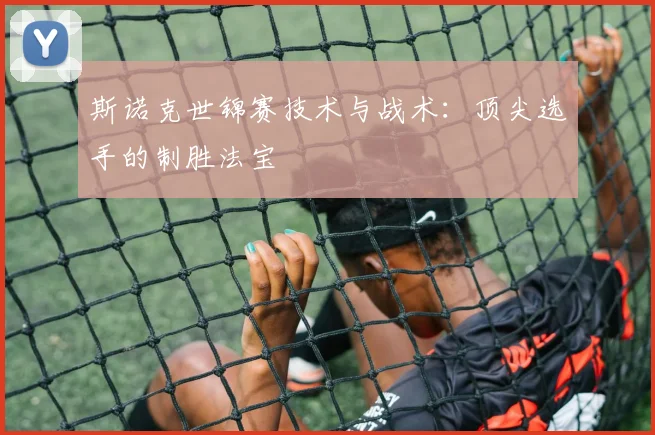 斯诺克世锦赛技术与战术：顶尖选手的制胜法宝