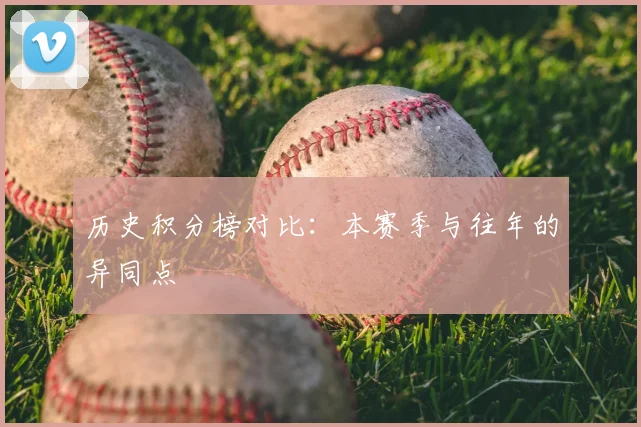 历史积分榜对比：本赛季与往年的异同点