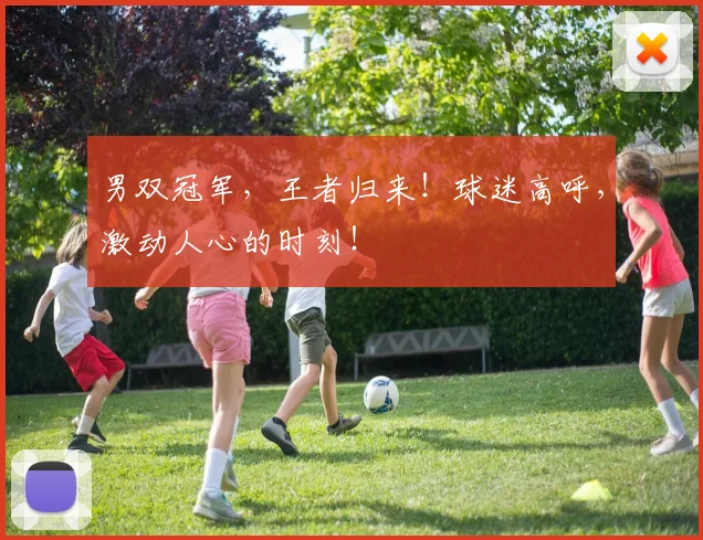 男双冠军，王者归来！球迷高呼，激动人心的时刻！