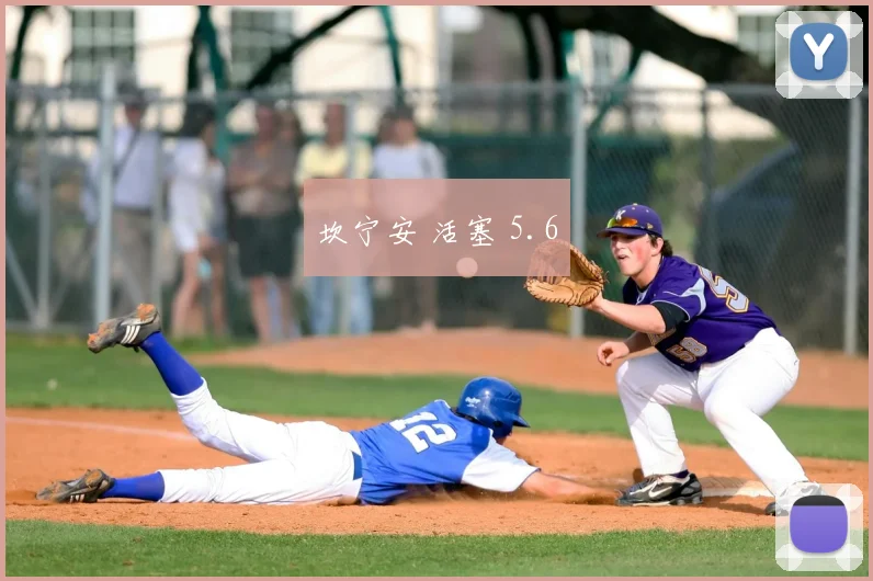 坎宁安 活塞 5.6