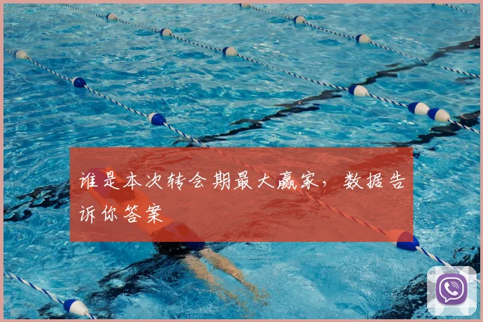 谁是本次转会期最大赢家，数据告诉你答案