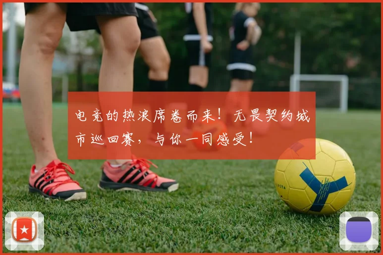 电竞的热浪席卷而来！无畏契约城市巡回赛，与你一同感受！