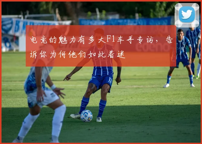 电竞的魅力有多大F1车手专访，告诉你为何他们如此着迷