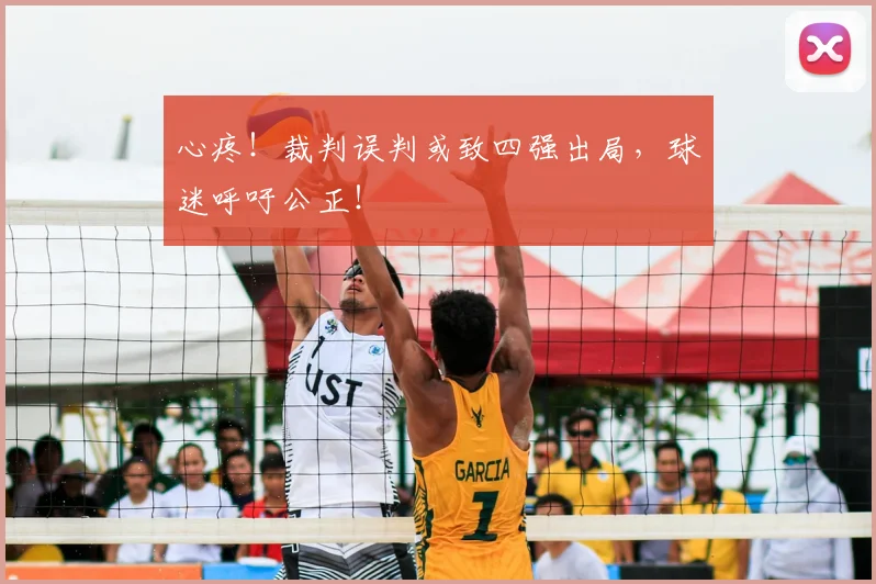 心疼！裁判误判或致四强出局，球迷呼吁公正！