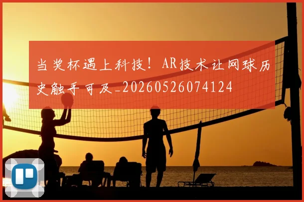 当奖杯遇上科技！AR技术让网球历史触手可及_20260526074124