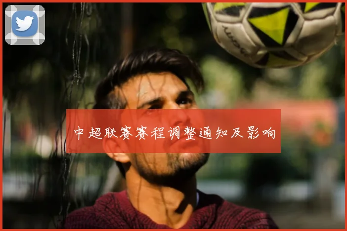 中超联赛赛程调整通知及影响