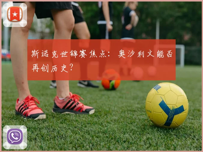 斯诺克世锦赛焦点：奥沙利文能否再创历史？