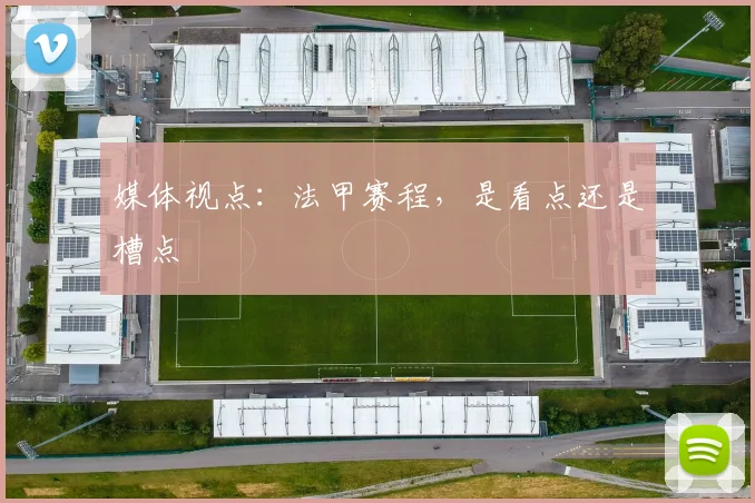 媒体视点：法甲赛程，是看点还是槽点